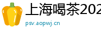 上海喝茶2025qt海选经纪人
